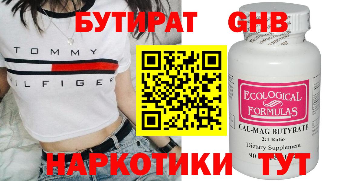 БУТИРАТ оксибутират  Вход с VPN  Бердск 