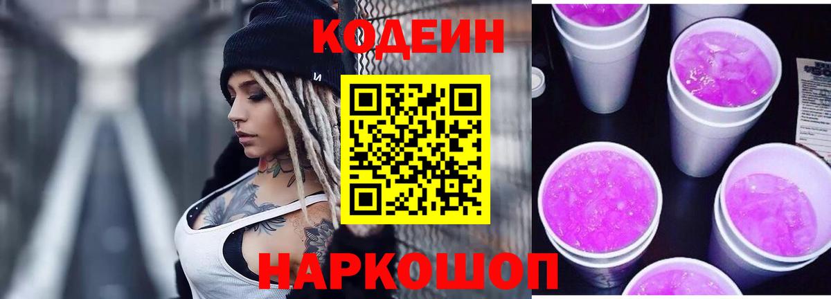 Бердск  Codein напиток Lean (лин)  Кодеиновый сироп Lean Purple Drank  Вход с VPN 